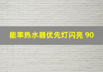 能率热水器优先灯闪亮 90